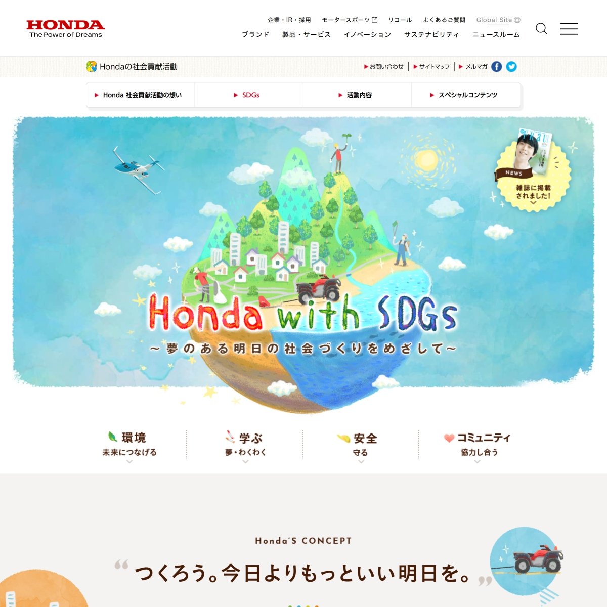 ［ホンダ企業サイト］Honda with SDGs