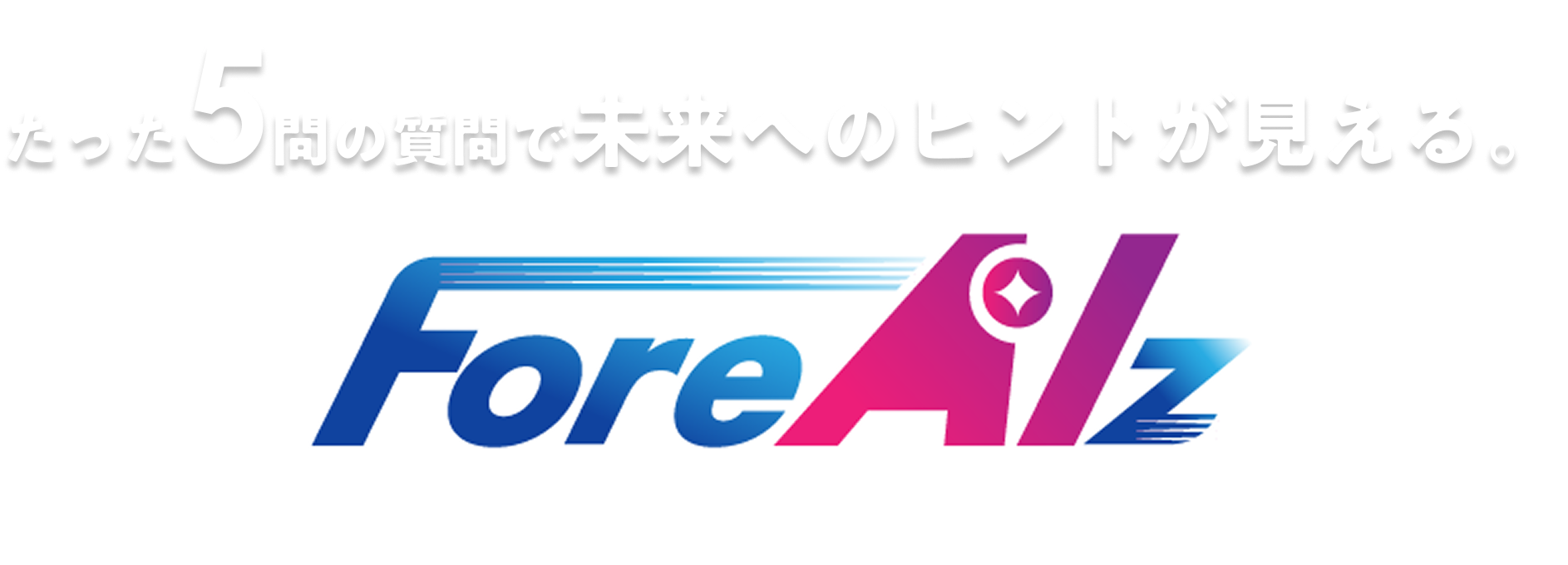 たった5問の質問で未来へのヒントが見える。ForeAlz