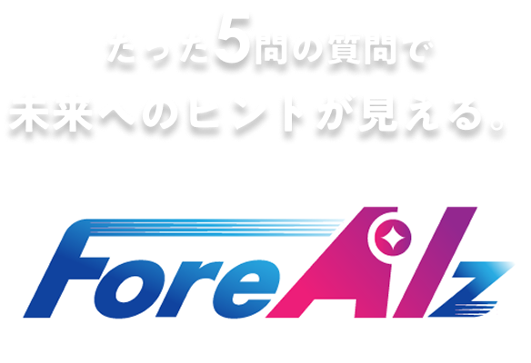 たった5問の質問で未来へのヒントが見える。ForeAlz